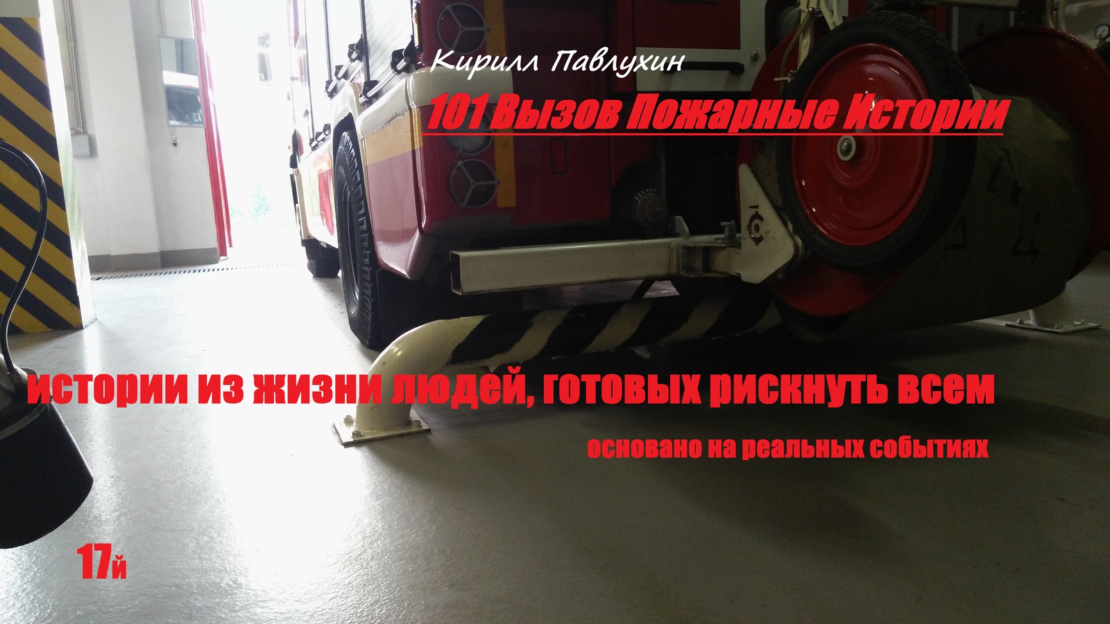 101 Challenge Fire Stories 17th - My, 101 Calling Firefighters Stories, Kirill Pavlukhin, Longpost