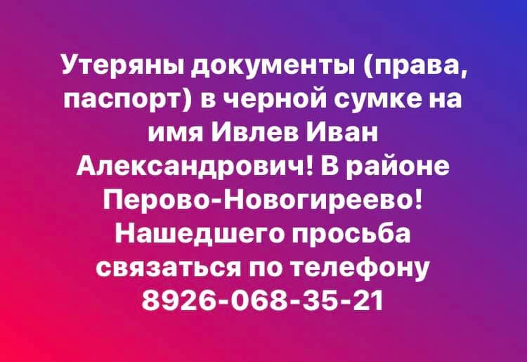 Потеряны документы! Пикабу, помоги! - Моё, Бюро находок, Потеря, Документы, Москва, Права, Паспорт, Ивлев, Без рейтинга