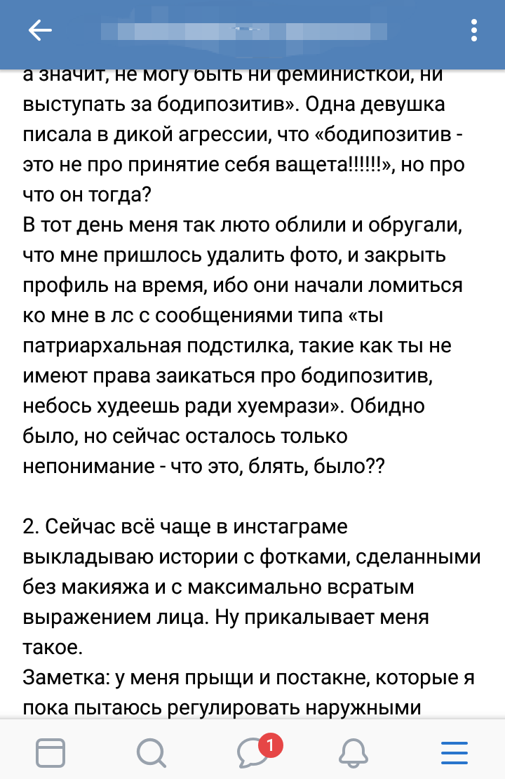 Когда бодипозитив упарывается - Бодипозитив, Длиннопост, ВКонтакте, Скриншот, Феминизм, Прыщи, Акне