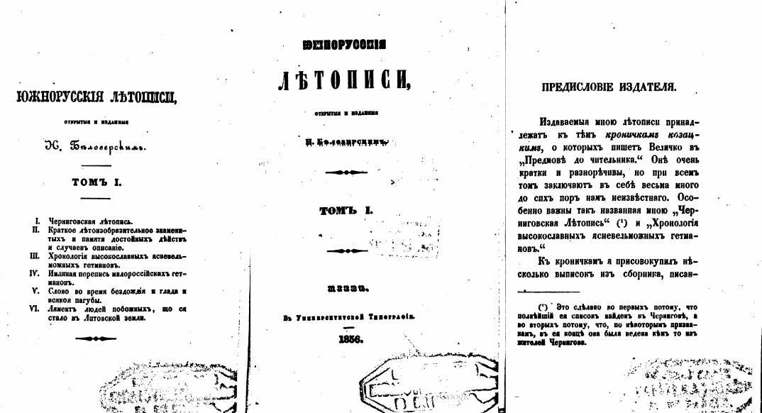 1856 г. Южнорусские летописи, открытые и изданные Н. Белозерским, том 1 - История, Россия, Летопись