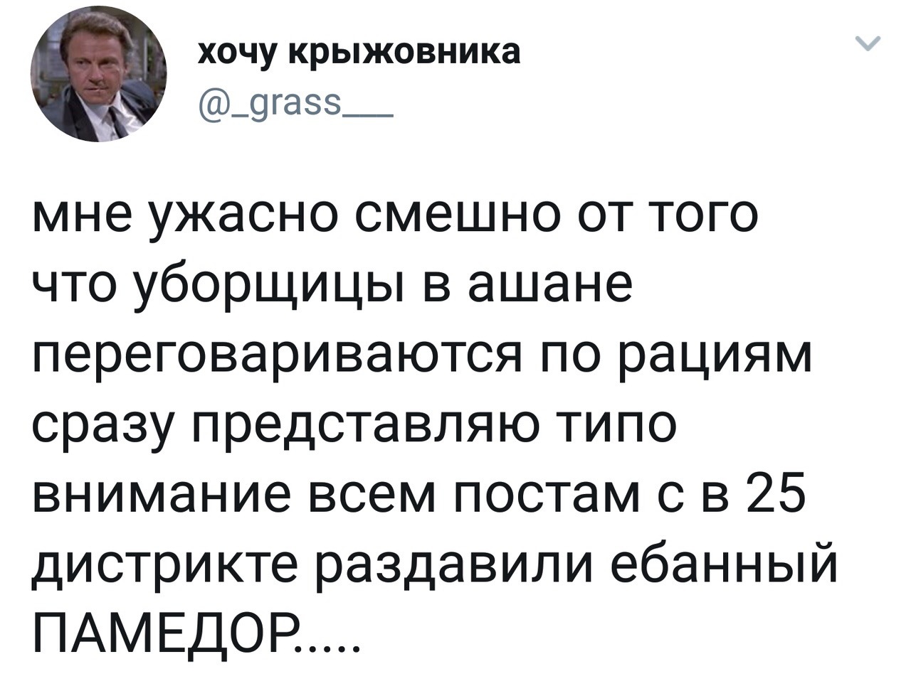 Сохраненка - Ашан, Уборщица, Рация, Twitter, Скриншот, Мат