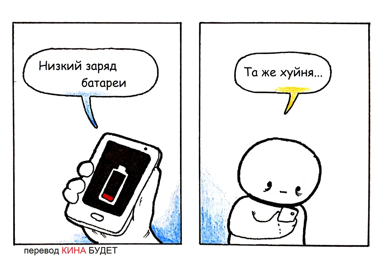 Знакомое чувство... - Hotpaper Comics, Телефон, Батарея, Комиксы, Мат