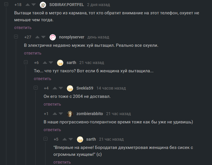 Не всё то телефон что вытягивается или пособие о там как легко удивить человека в метро. - Скриншот, Комментарии, Комментарии на Пикабу, Метро, Телефон, Мужчина, Мат, Мужчины