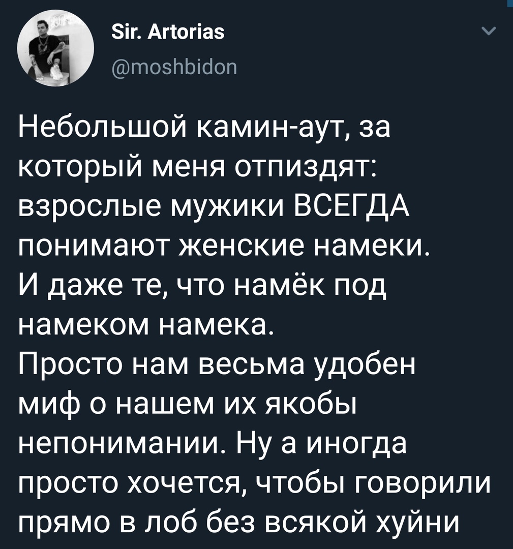 О мужчинах и намёках - Намек, Twitter