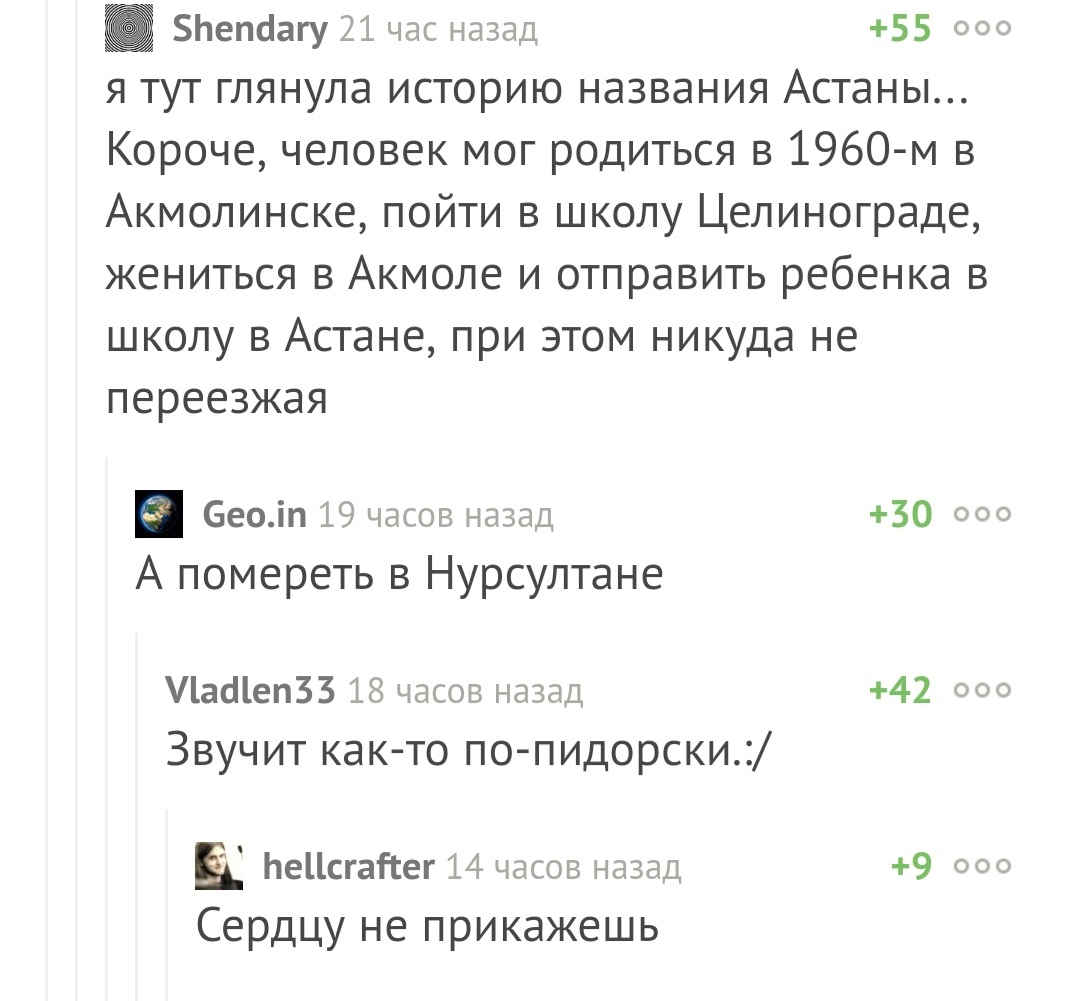 Сердцу не прикажешь - Комментарии на Пикабу, Астана, Нурсултан Назарбаев, Скриншот, Комментарии, Мат