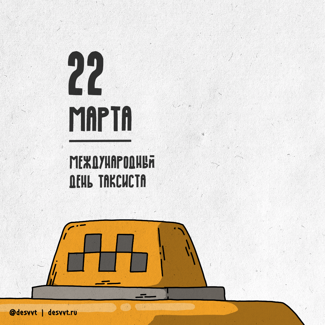 (113/366) 22 марта - Международный день такси - Моё, Проекткалендарь2, Рисунок, Иллюстрации, Таксометр, Лондон, Такси