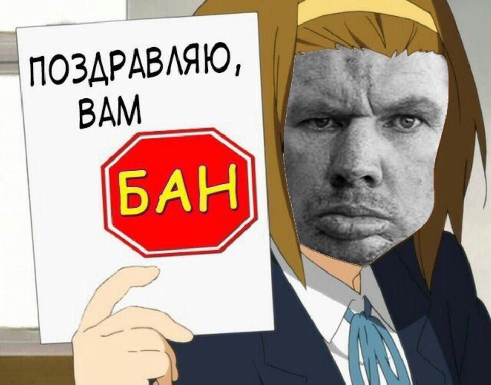 Шо? - Моё, Бан, Ban