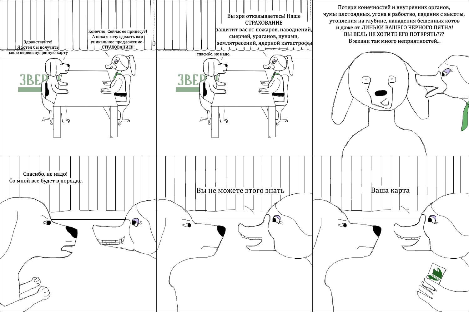 So Sad learned that Zverbank does not encourage optimism. - My, Vital, Saddog, Comics, Dog, Страховка