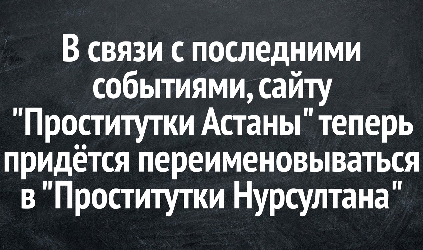 В продолжение казахстанской вакханалии - Казахстан, Астана, Нур-Султан, Нурсултан Назарбаев, Игра слов