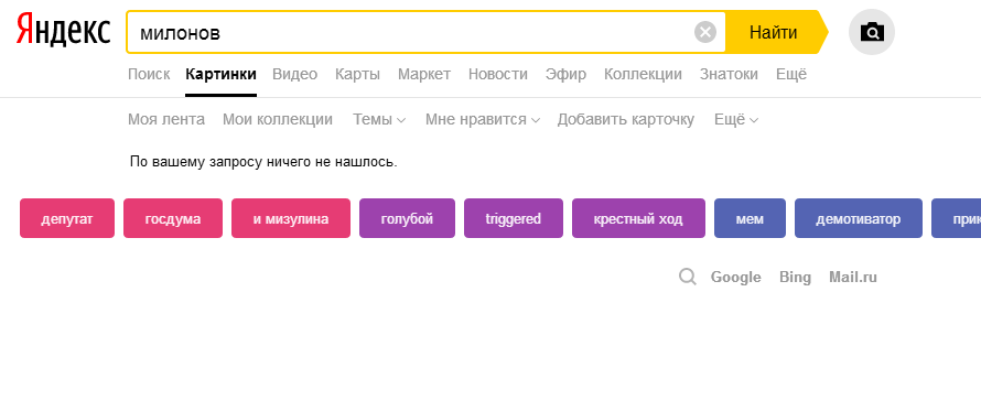 Закон об уважении к власти в действии. - Моё, Политика, Власть, Закон, Поиск, Яндекс