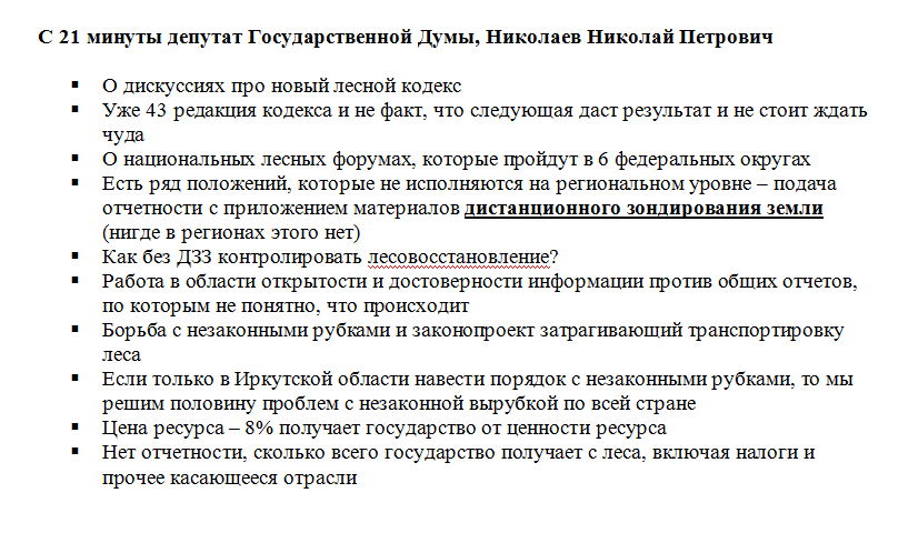 Всероссийское совещание «Основные итоги работылесного хозяйства РФ в 2018 году и задачи на 2019год». - Моё, Лес, Экономика, Губернатор, Депутаты, Министр, Проблема, Решение, Предложение, Видео, Длиннопост