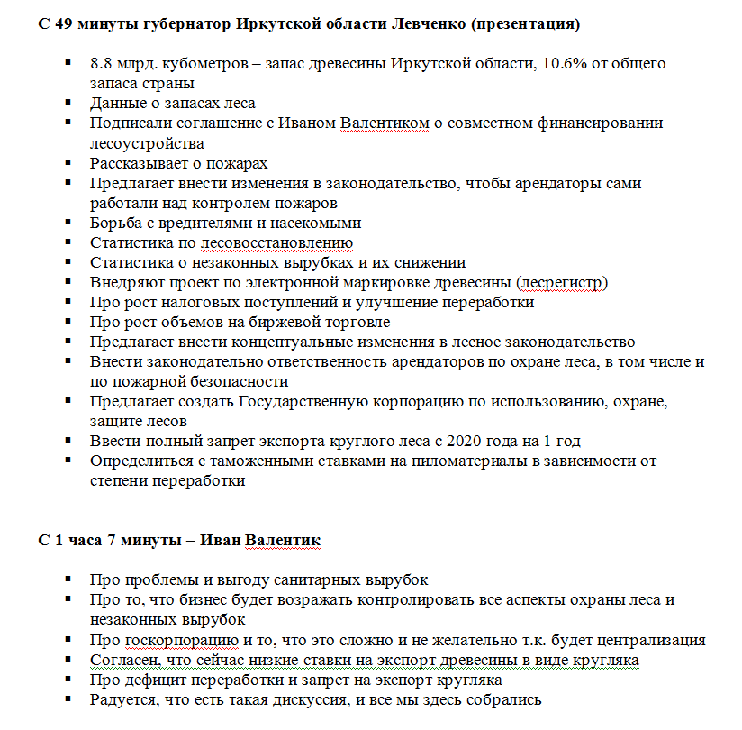 Всероссийское совещание «Основные итоги работылесного хозяйства РФ в 2018 году и задачи на 2019год». - Моё, Лес, Экономика, Губернатор, Депутаты, Министр, Проблема, Решение, Предложение, Видео, Длиннопост