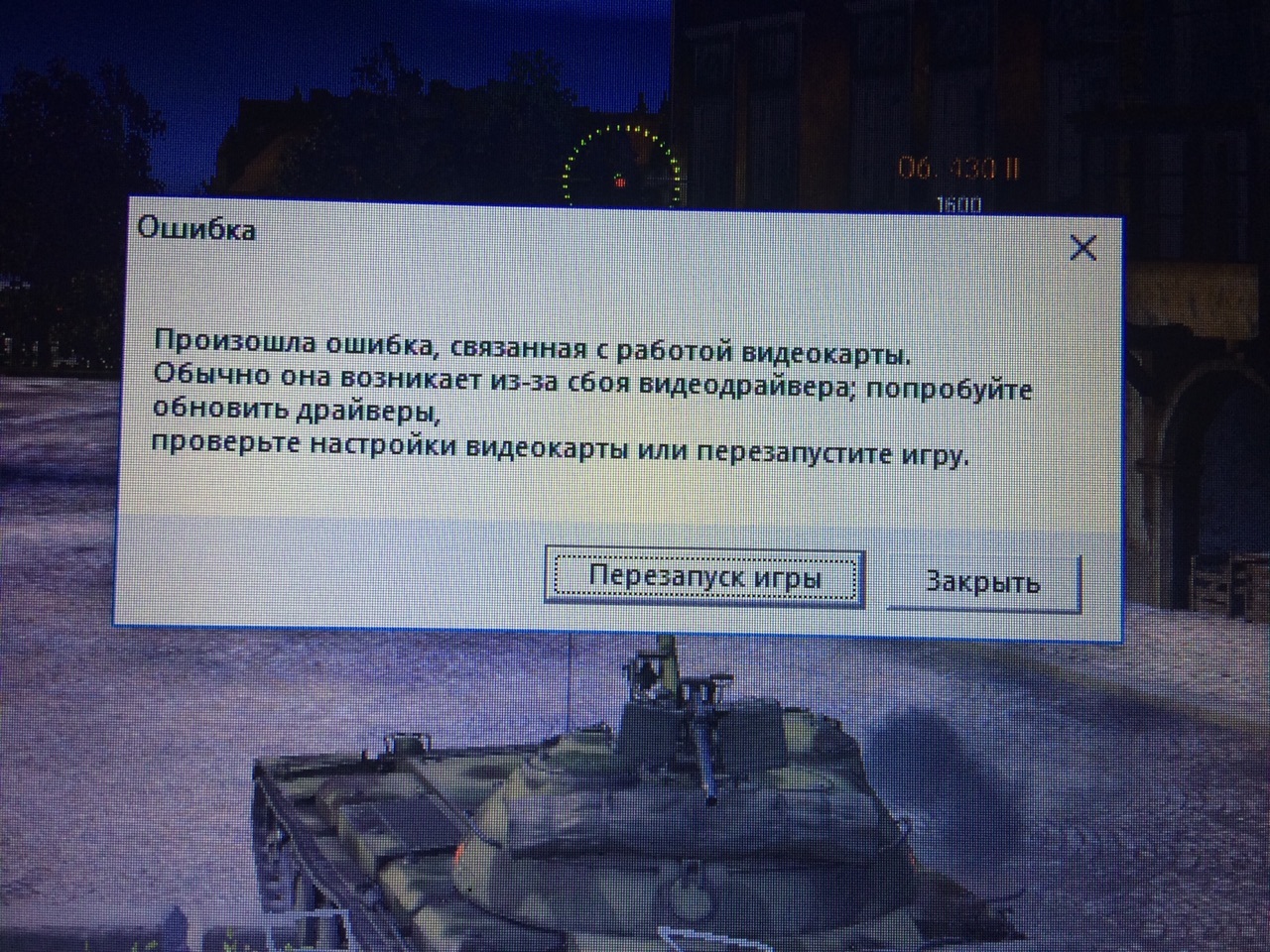 Ошибки бывают. Произошла ошибка связанная с работой видеокарты. Произошла ошибка связанная с видеокартой WOT. Произошла ошибка связанная с работой видеокарты World of Tanks. Ошибки в работе.