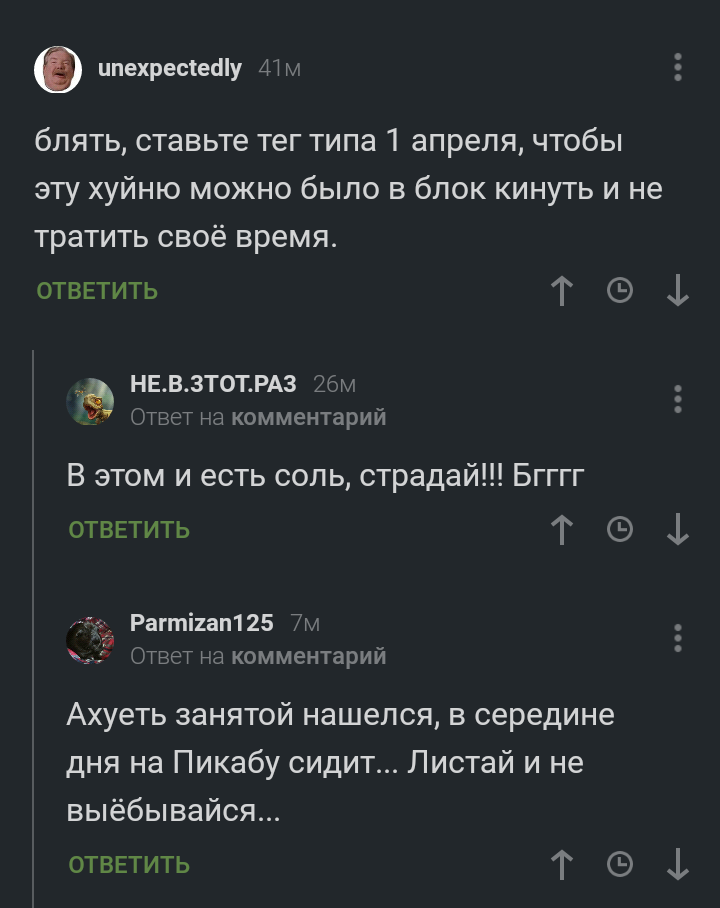 Первое апреля не всем доставляет - Комментарии, Занятость, Комментарии на Пикабу, Скриншот, Пост 1 апреля 2019 г, Мат, 1 апреля