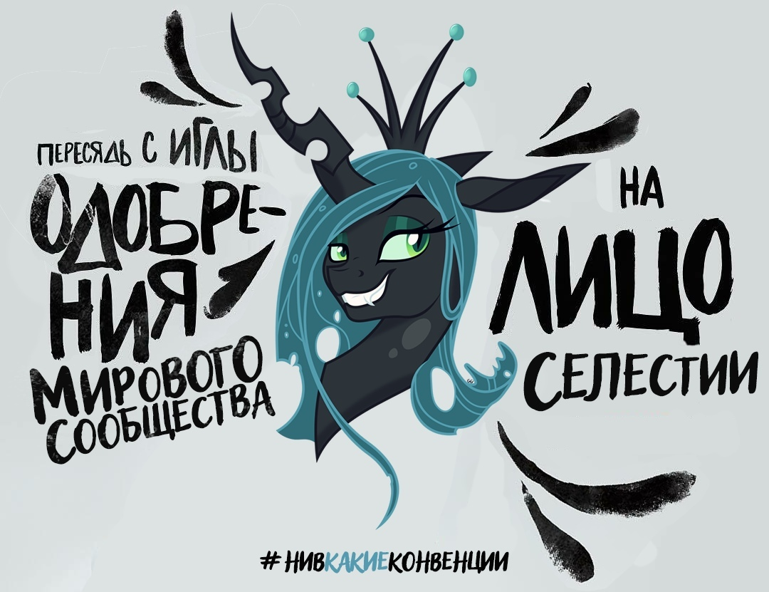 Creasy protests - My little pony, Queen chrysalis, Equestria at War, Memes, Nivkakieframes