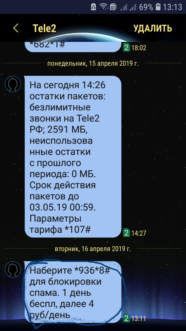 Чудеса маркетинга в Теле 2 - Моё, Сотовые операторы, Теле2, Телефонные спамеры, Сбор денег, Хитрецы, Боги маркетинга, Спамеры, Хитрость