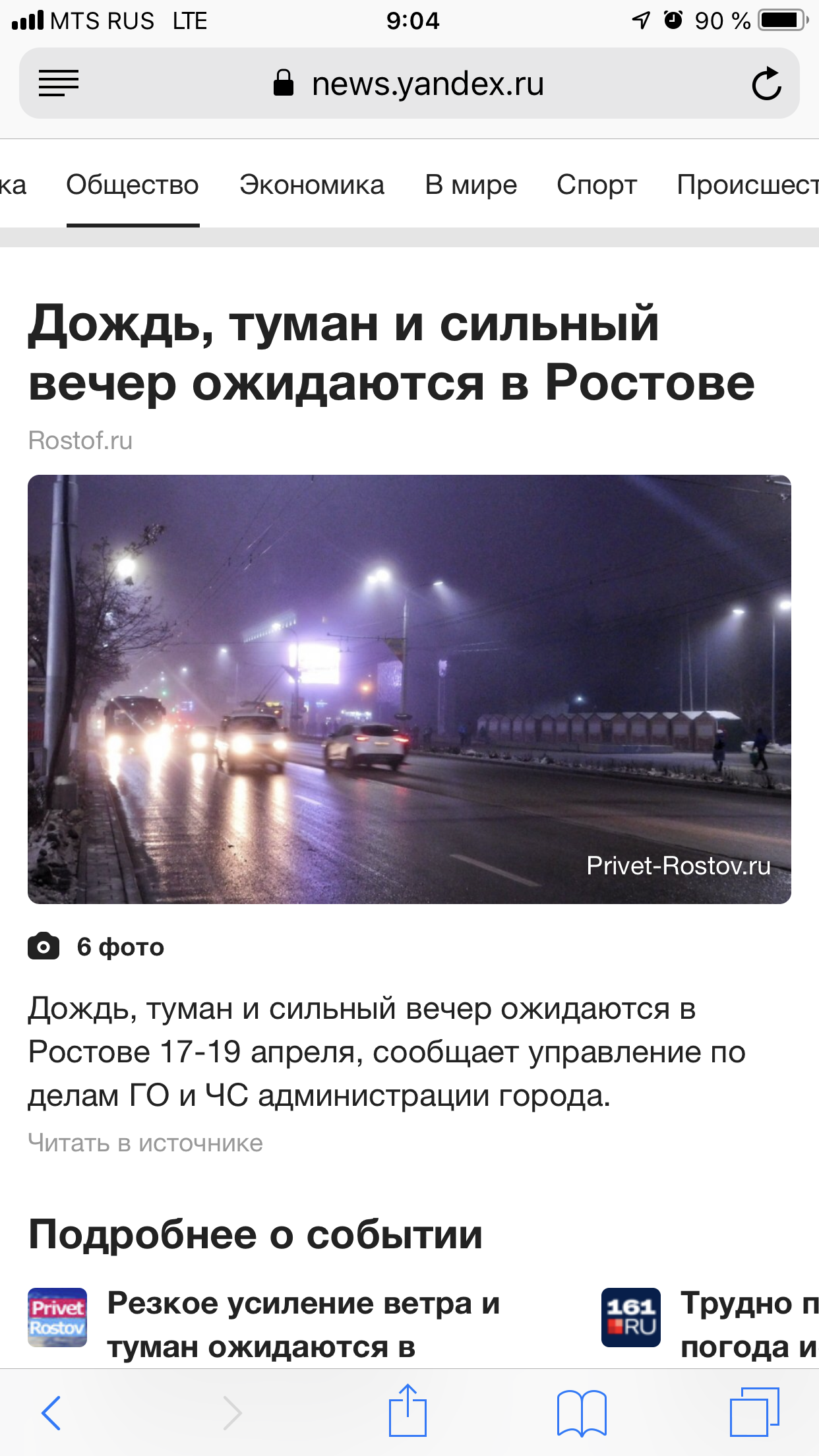 Strong evening - My, Rostov-on-Don, Weather, Typo, Humor