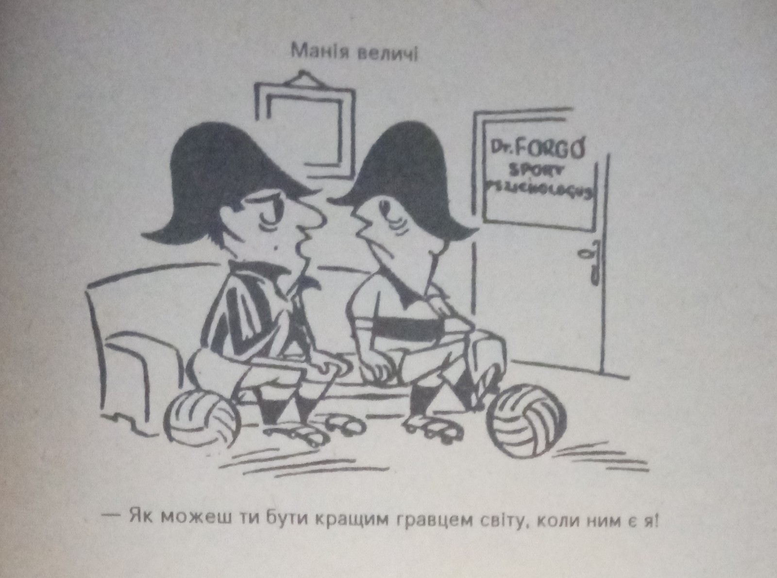 Карикатуры, актуальные и сейчас. - Футбол, Карикатура, Симуляция, Мания величия