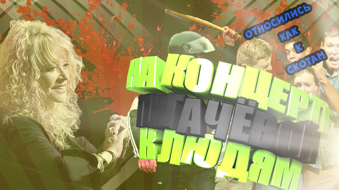 На Юбилейном Концерте Аллы Пугачёвой относились к людям c дешёвыми билетами  как скотам | Пикабу