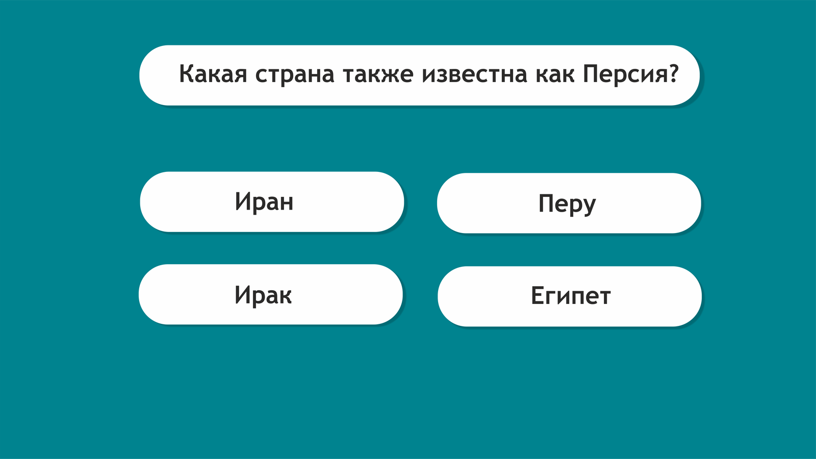 Готовы сыграть в игру?! =) Проверьте свои базовые знания географии и  узнайте свой ранг эрудиции! (МЕГА-ПОСТ) | Пикабу