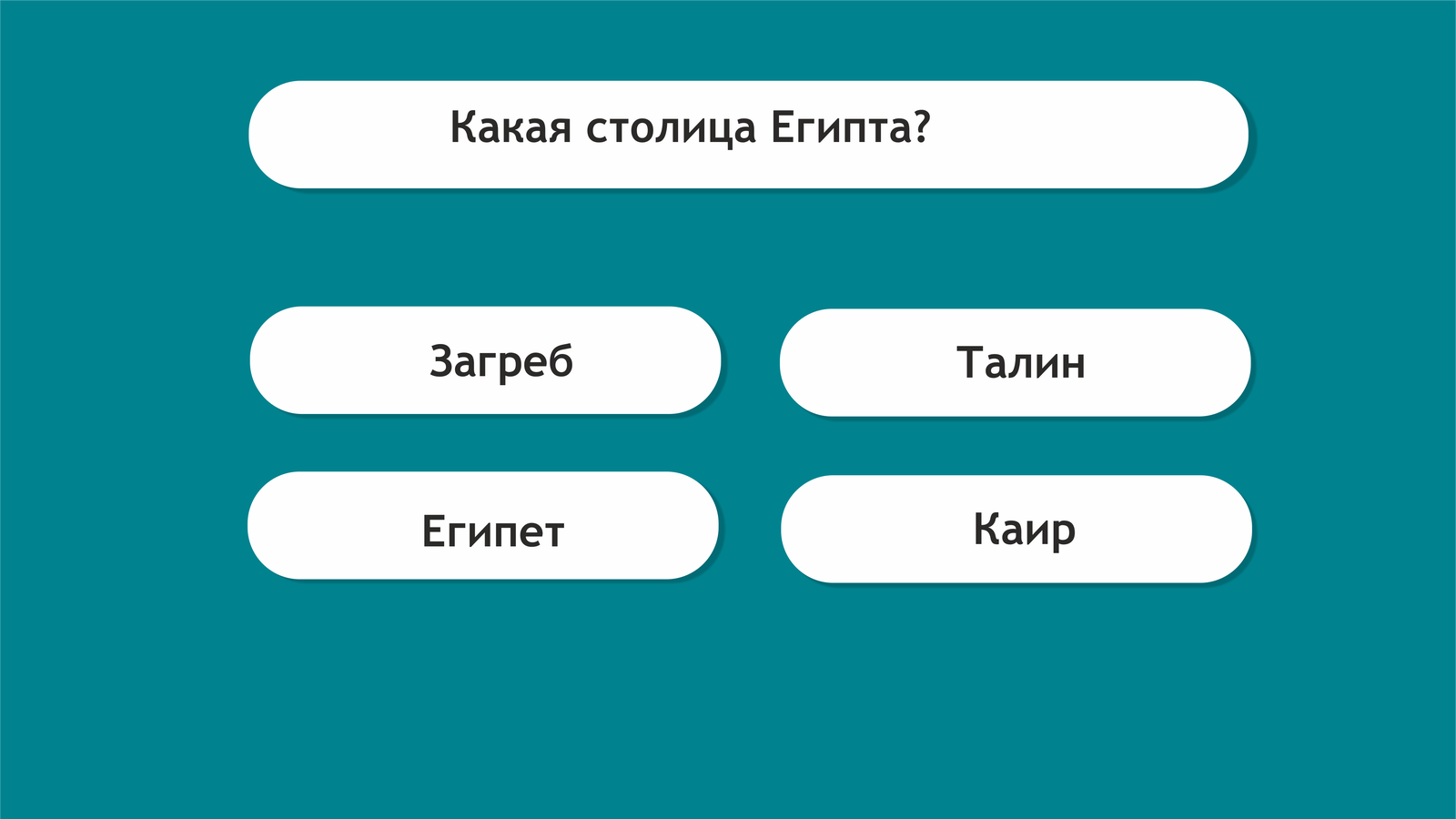 Готовы сыграть в игру?! =) Проверьте свои базовые знания географии и узнайте свой ранг эрудиции! (МЕГА-ПОСТ) - География, Тест, Знания, Длиннопост