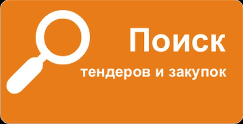 ТОП 30 сервисов для поиска тендеров - Моё, Госзакупки, Поисковик, Полезное, Длиннопост