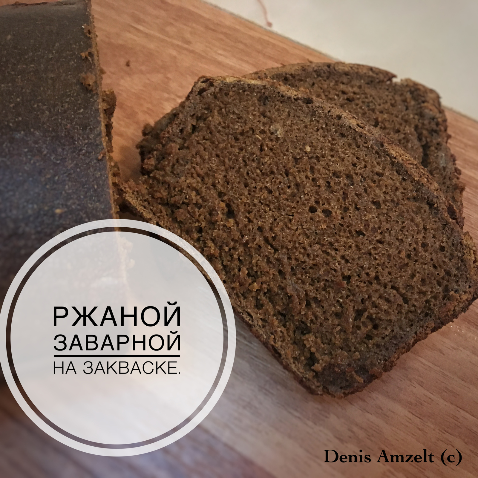 100% sourdough sourdough rye bread. - My, Bread, , Sourdough, Recipe, Bakery products, Longpost