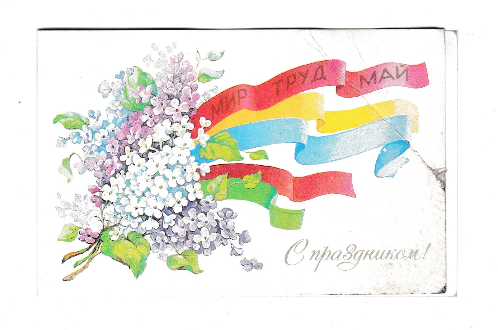 Цветной май. Флажки на 1 мая. Поздравительные открытки с 1 мая. Советские открытки с 1 мая. 1 Мая флаг.