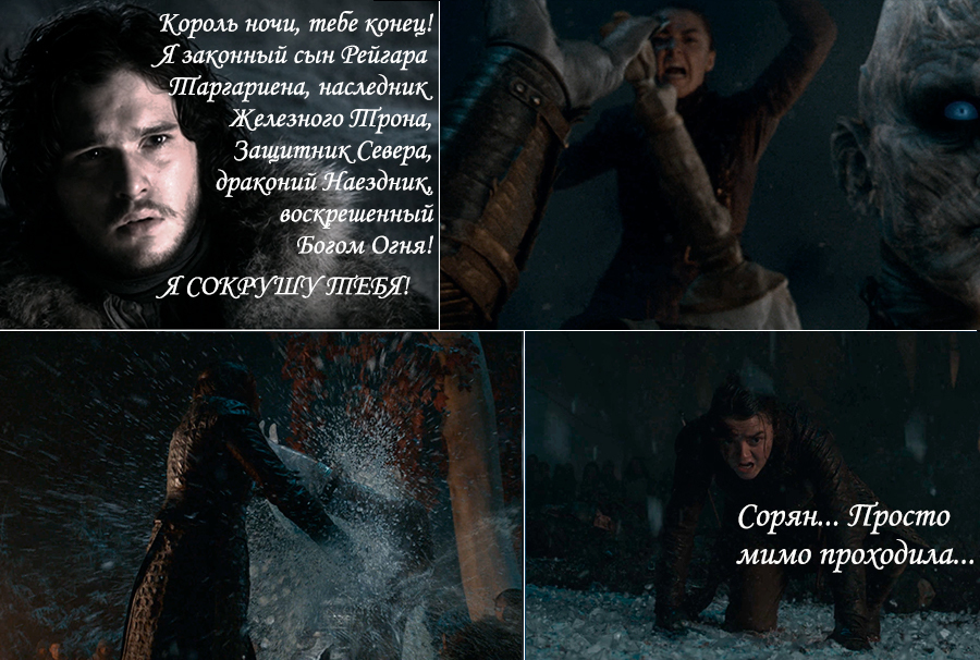 You know everything, Jon Snow... - My, Game of Thrones, season 8, Jon Snow, Battle, Arya stark, Bran Stark, Brienne, Longpost, Spoiler