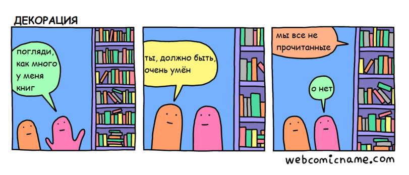 Декорация - Комиксы, Книги, Декорации, Умный, Webcomicname, Юмор