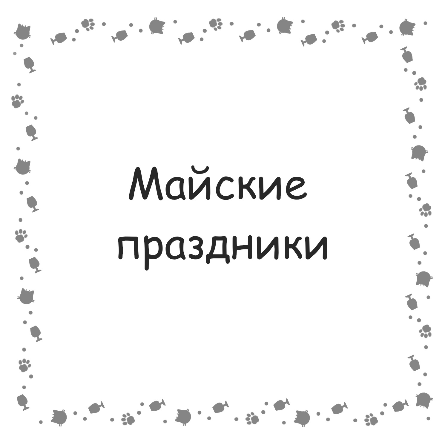 Непредсказуемые майские - Моё, Кот, Майские праздники, Комиксы, Шашлык, Ожидание и реальность, Длиннопост