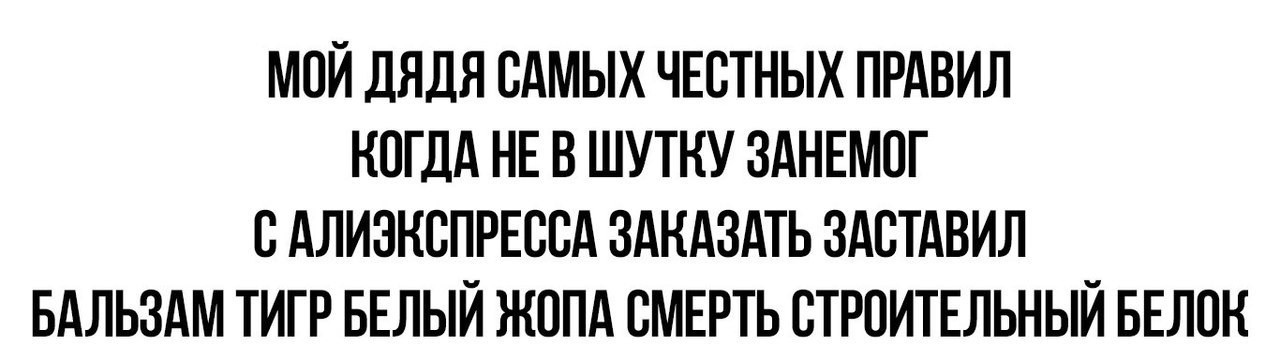 Мой дядя самых честных правил алиэкспресс