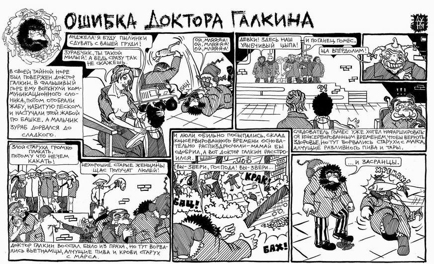 Doctor Galkin's mistake - NSFW, Comics, Humor, Old, Absurd, Longpost