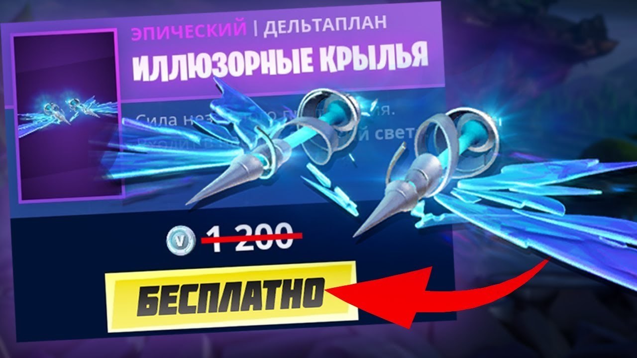 Глайдер «Иллюзорные крылья» - Fortnite, Халява, Epic Games