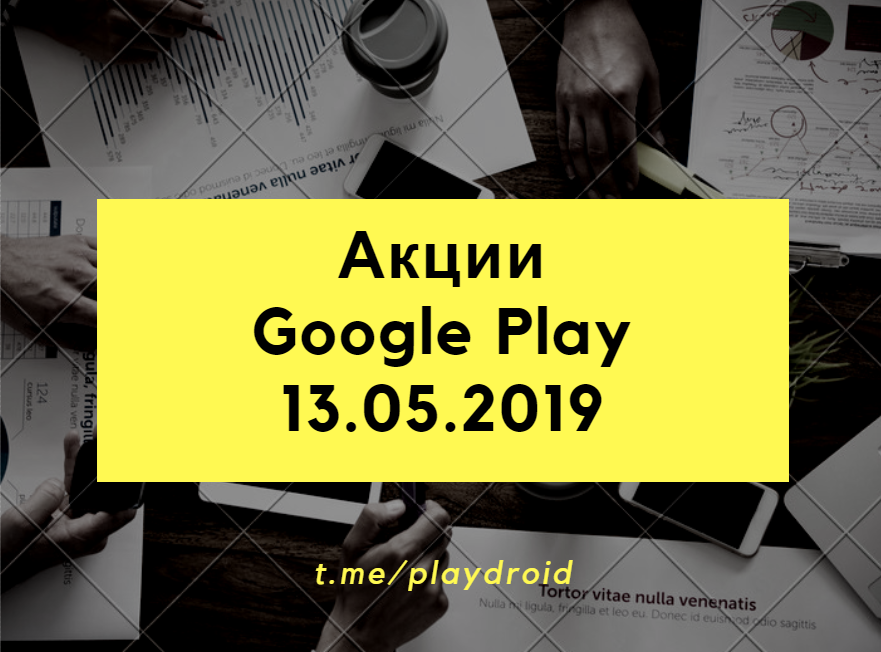 13.05.2019 - Бесплатные приложения и игры Google Play. - Моё, Приложение на Android, Android, Google, Google Play, Халява, Длиннопост