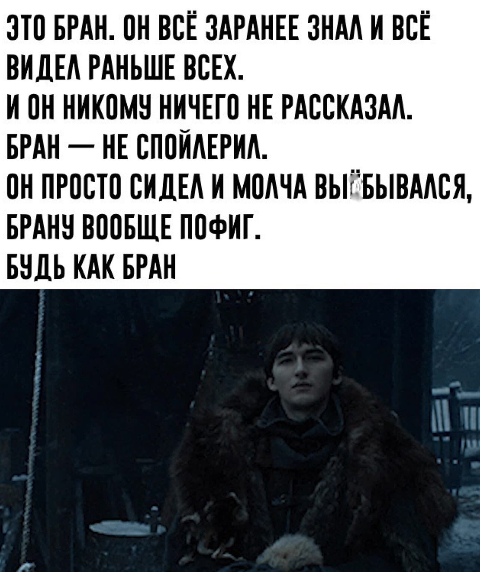 Be like Bran - Game of Thrones, Spoiler