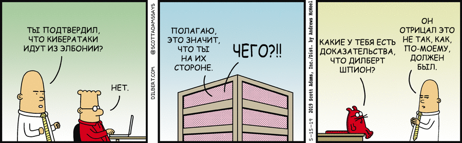 Дилберт 15/05/2019, Анонимные источники и шпионы - Моё, Dilbert, Ceo, Шпиономания, Шпион