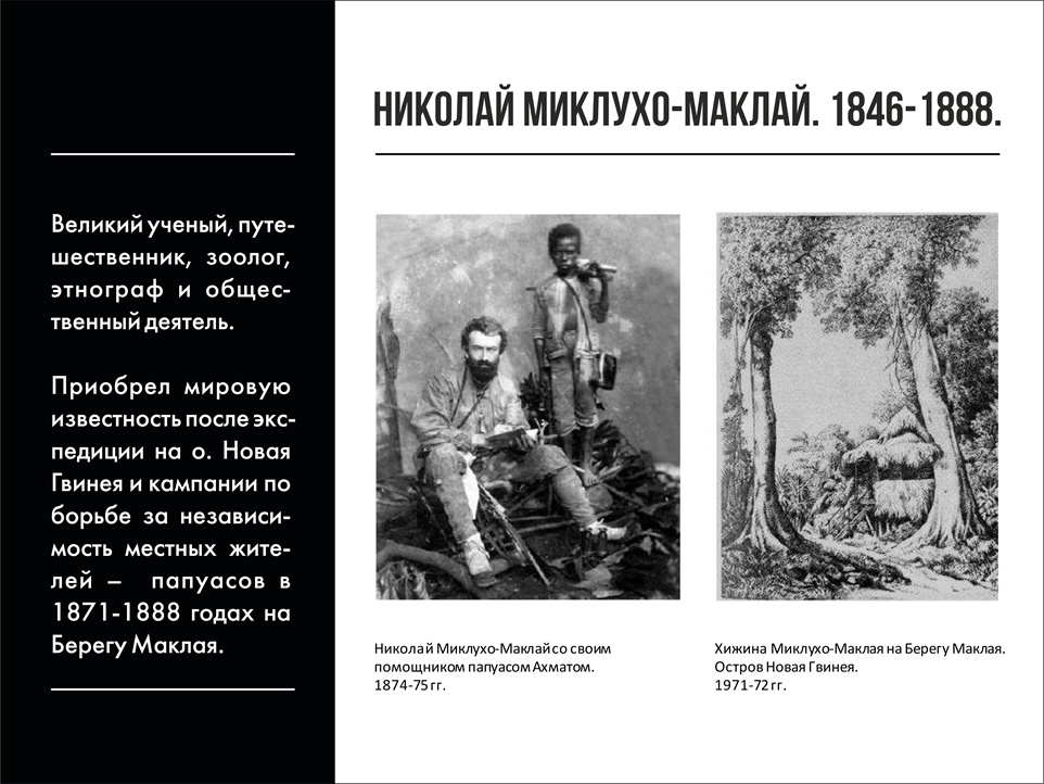 Путешественник Миклухо Маклай. Н. Н. Миклухо-Маклай. Н Н Миклухо Маклай биография.