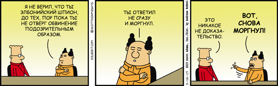 Дилберт 16/05/2019, Доказательства - Моё, Dilbert, Босс, Шпиономания, Доказательство, Шпион