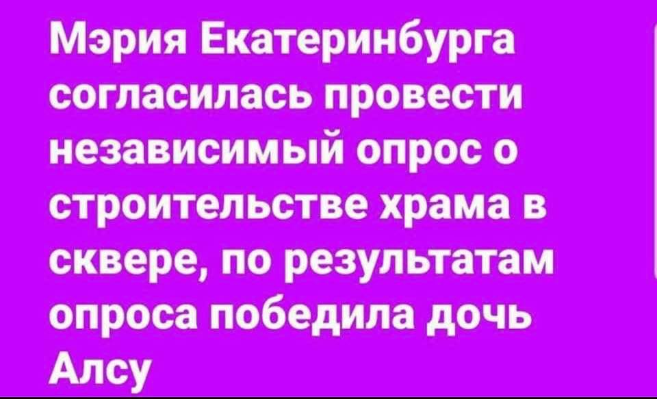 Так и живем - Екатеринбург, Храм, Алсу, Первый канал, Скандал, Дичь, Строительство храма, Голос дети