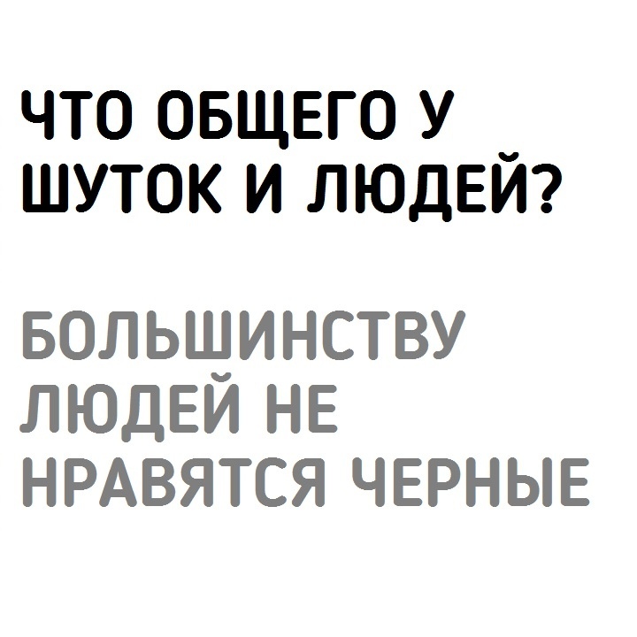 Черных шуток вам в ленту) - Черный юмор, Юмор, Расизм, Негры, Цыгане, Длиннопост