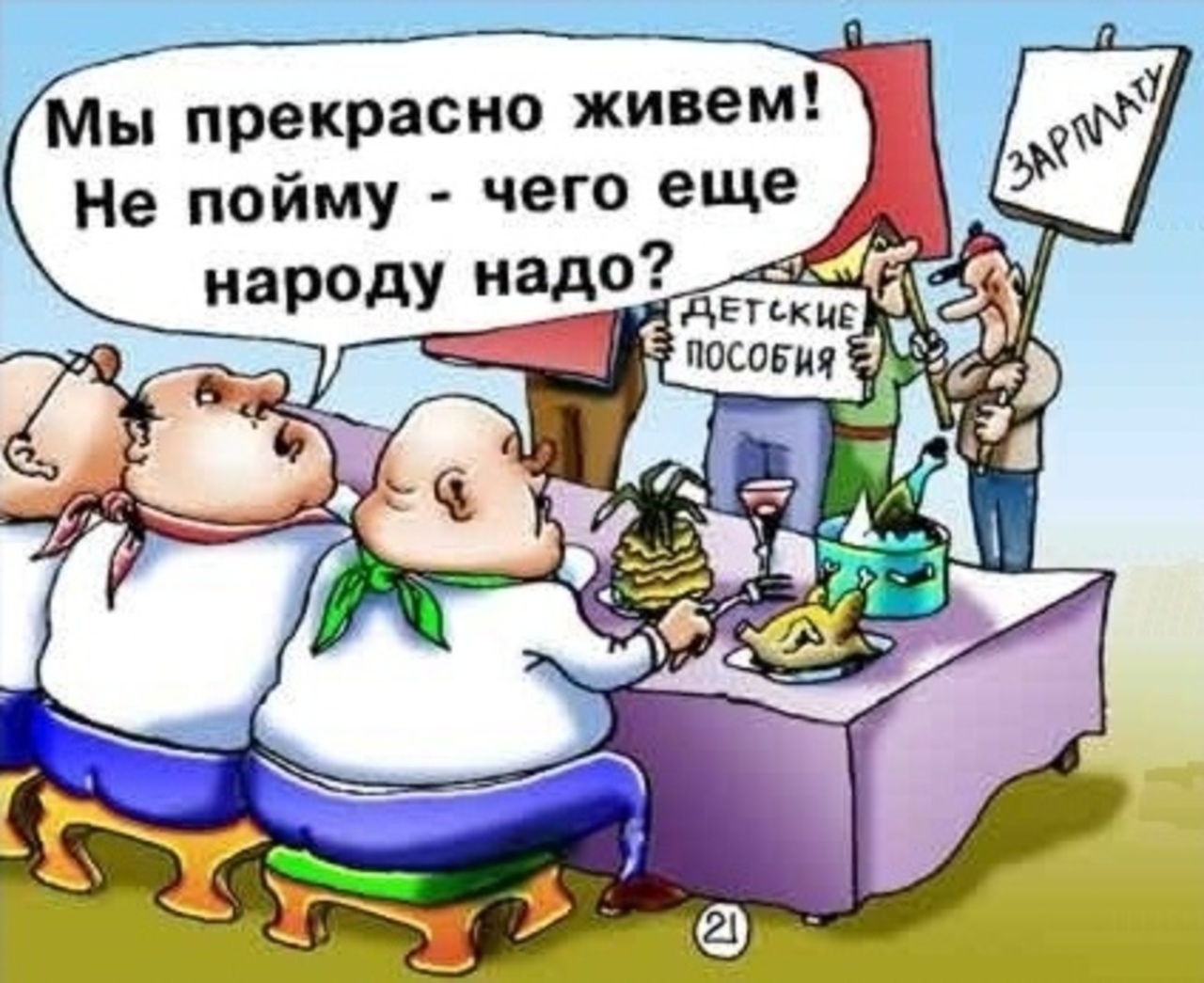 Народ надо. Карикатура чиновники и народ. Власть и народ карикатура. Чиновники и народ. Пособие карикатура.