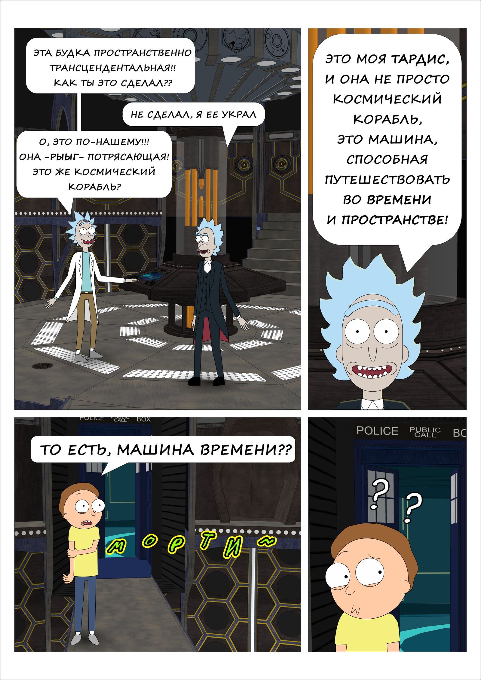 Авторский комикс Rick and Morty & Doctor Who | Пикабу