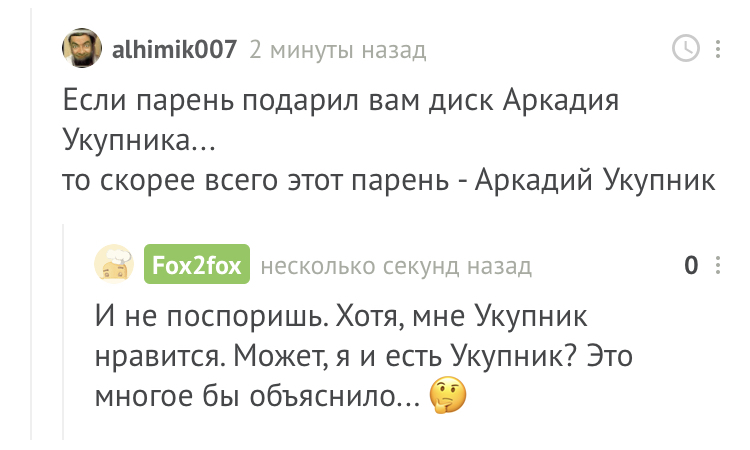 Каждый из нас немного Аркадий Укупник - Моё, Переписка, Укупник, Попса, Комментарии на Пикабу