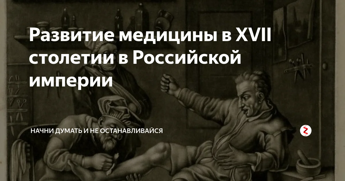 Развитие медицины в XVII столетии в Российской империи - Моё, Медицина, 17 век, 17 век медицина, История медицины, Медицина в России