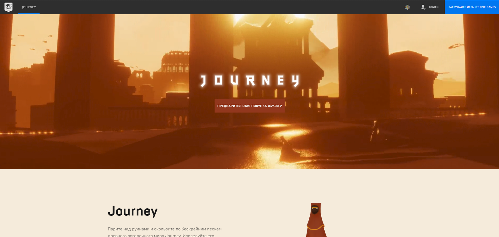 [Epic Games Store] Journey Pre-Order Price Reduced - Journey, Epic Games Store, Computer games, Playstation, Epic Games, Epic Games Launcher, Pre-order, GIF, Longpost