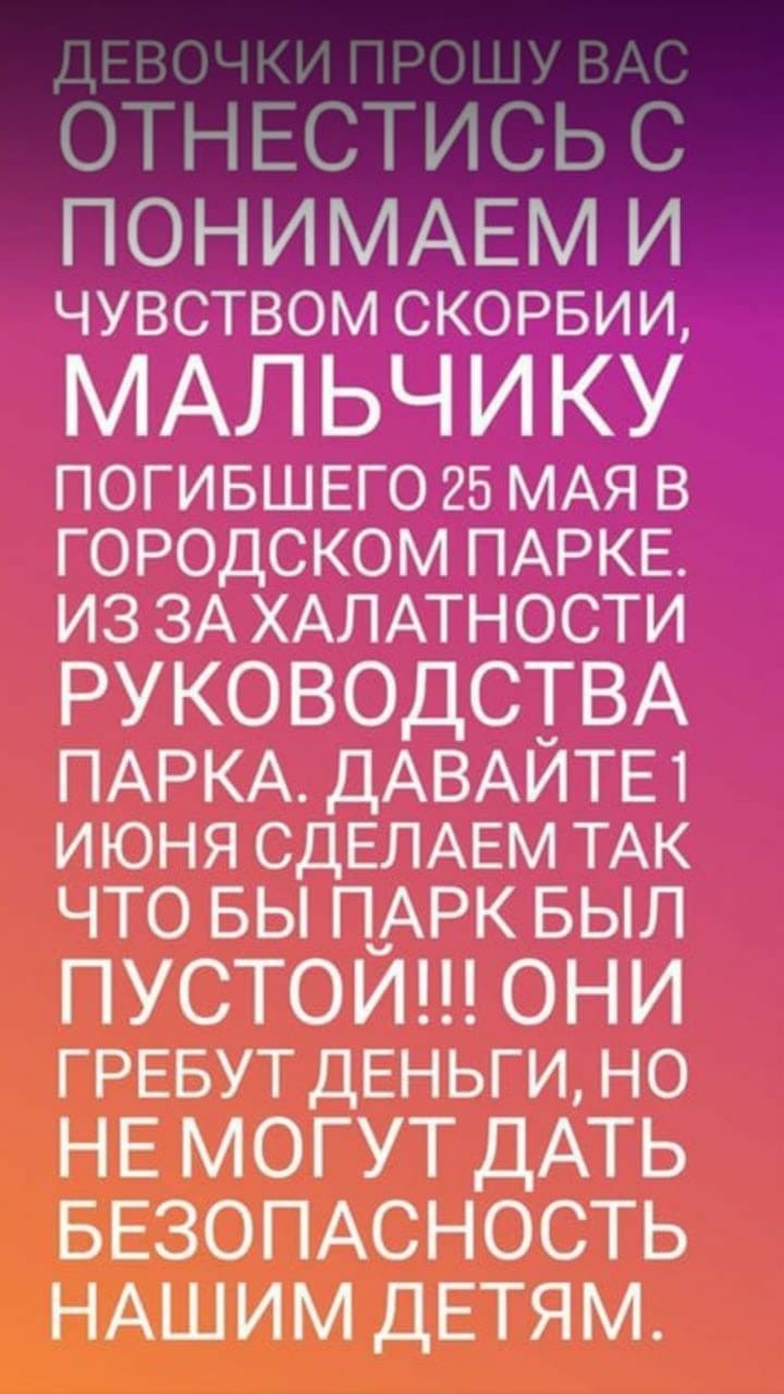 Дети не пойдут в парк на 1 июня. - День защиты детей, Последний звонок, Трагедия, Негатив