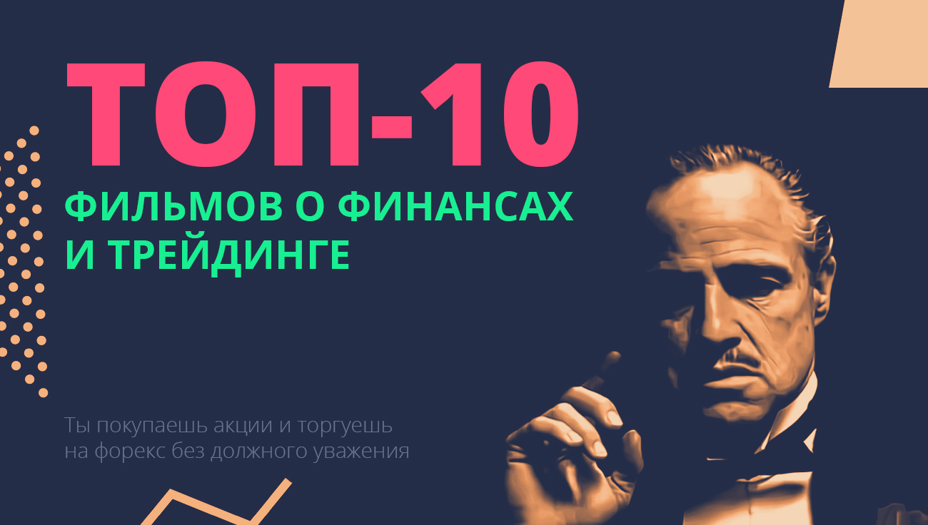 Черный понедельник, мыльный пузырь и ложь: топ-10 фильмов о финансах и  трейдинге | Пикабу