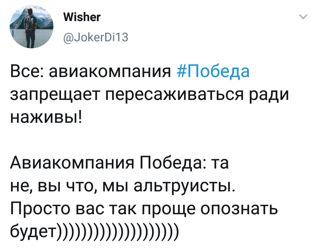 Это победа - Моё, Авиакомпания победа, Twitter, Авиакомпания, Авиаперелеты