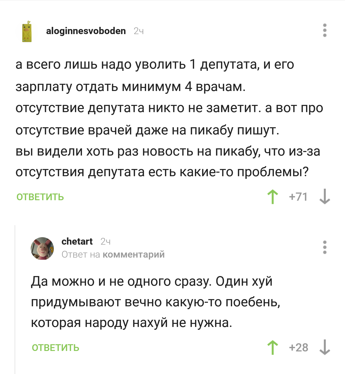 Новая реформа: уволить депутата?! - Врачи, Депутаты, Реформа, Комментарии на Пикабу, Скриншот, Мат